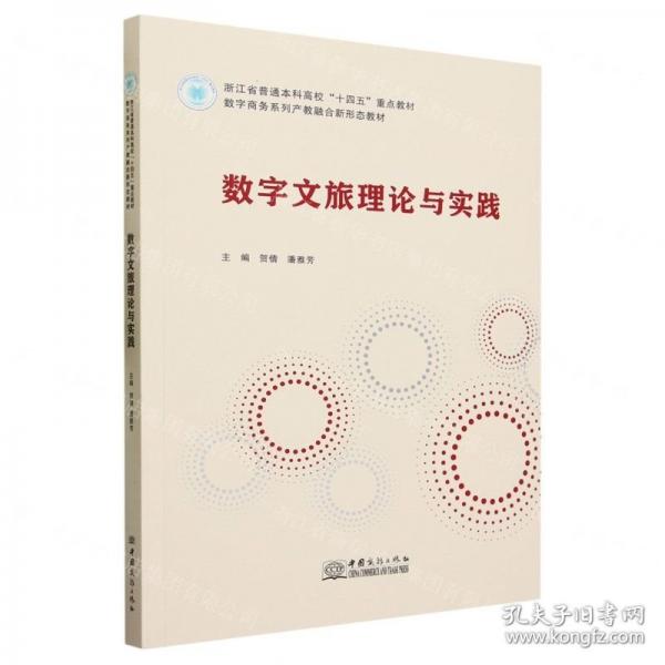 數(shù)字文旅理論與實踐