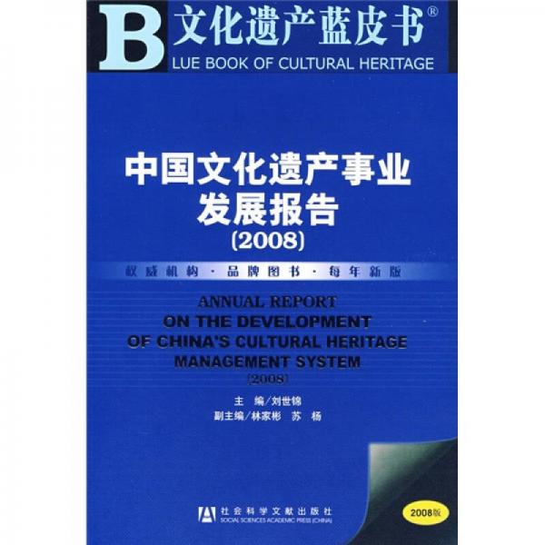 中國(guó)文化遺產(chǎn)事業(yè)發(fā)展報(bào)告2008