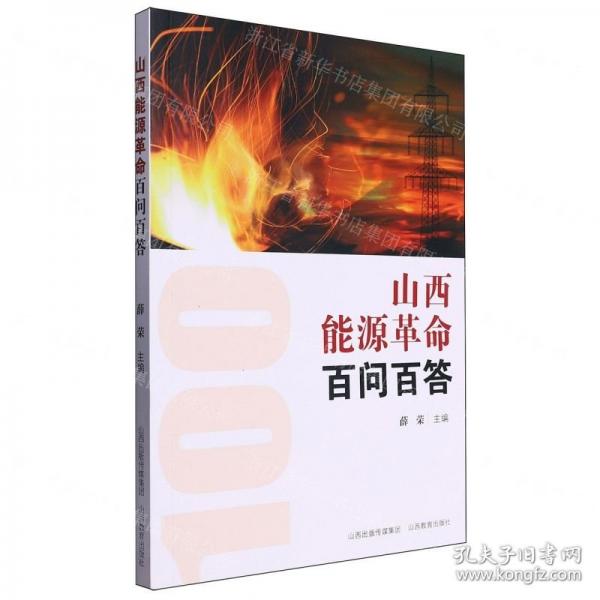 山西能源革命百问百答