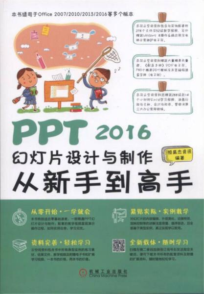 PPT 2016幻灯片设计与制作从新手到高手