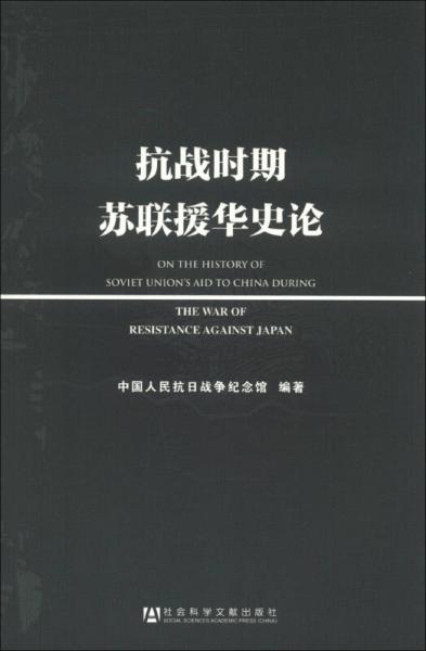 抗戰(zhàn)時(shí)期蘇聯(lián)援華史論