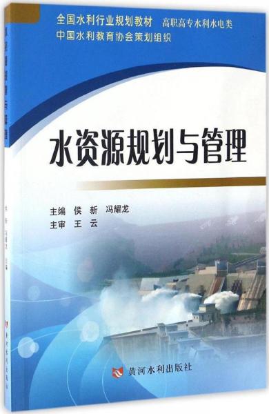 水資源規(guī)劃與管理 