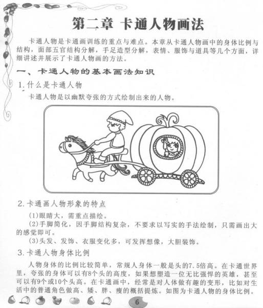 卡通与简笔画技法技巧资料大全 综合篇