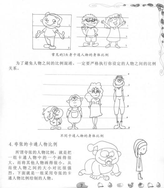 卡通与简笔画技法技巧资料大全 综合篇