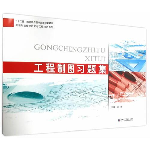 工程制圖習題集