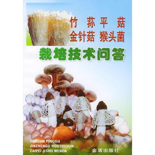 竹蓀平菇金針菇猴頭菌栽培技術(shù)問答