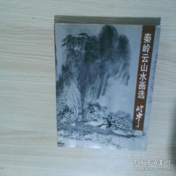 秦嶺云山水畫選