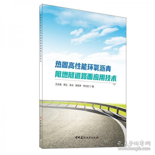 热固高性能环氧沥青阻燃隧道路面应用技术