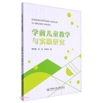 全新正版圖書 學(xué)前教學(xué)與實踐研究蒙麗媛哈爾濱工程大學(xué)出版社9787566140180