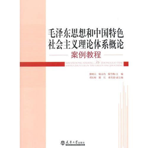 《毛澤東思想和中國(guó)特色社會(huì)主義理論體系概論》案例教程