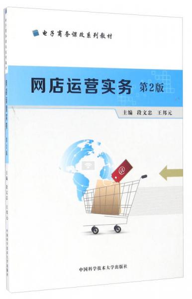 網(wǎng)店運(yùn)營實(shí)務(wù)（第2版）/電子商務(wù)課改系列教材