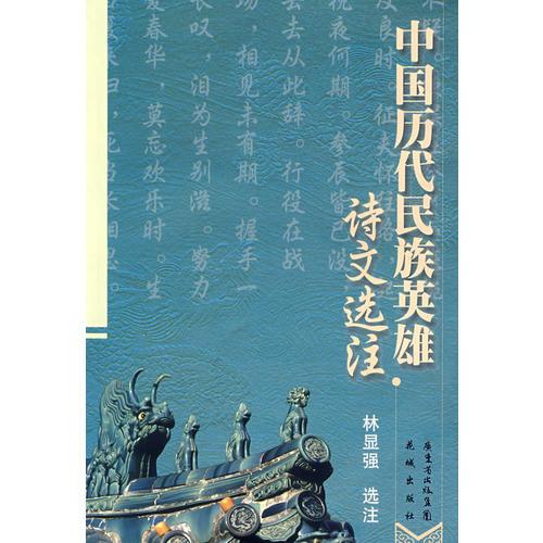 中國歷代民族英雄詩文選注