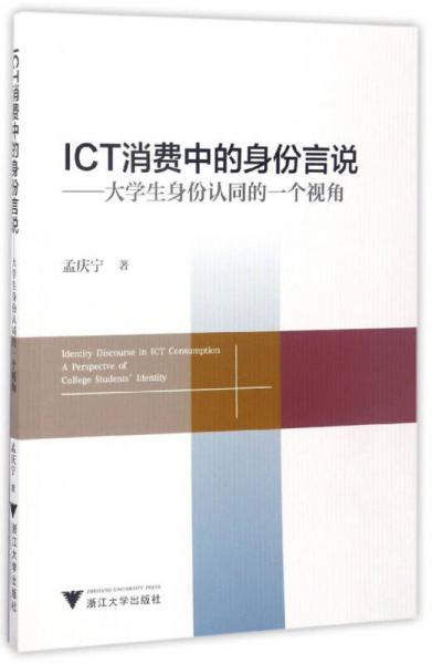 ICT消費(fèi)中的身份言說 大學(xué)生身份認(rèn)同的一個視角