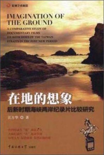 在地的想象：后新時期海峽兩岸紀(jì)錄片比較研究