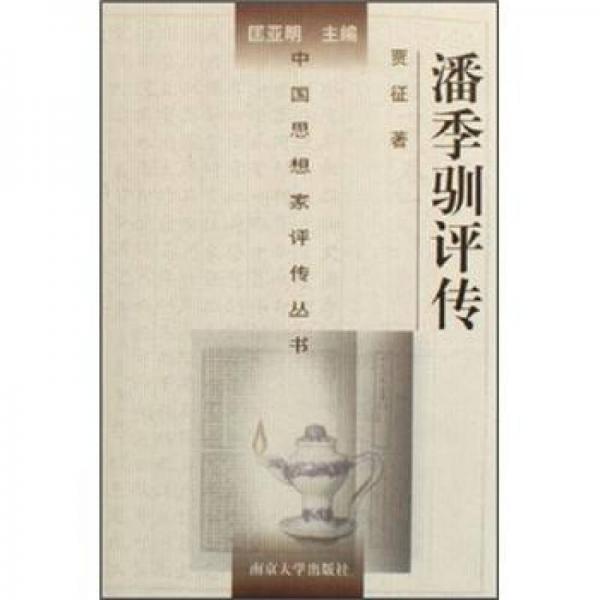 潘季馴評(píng)傳