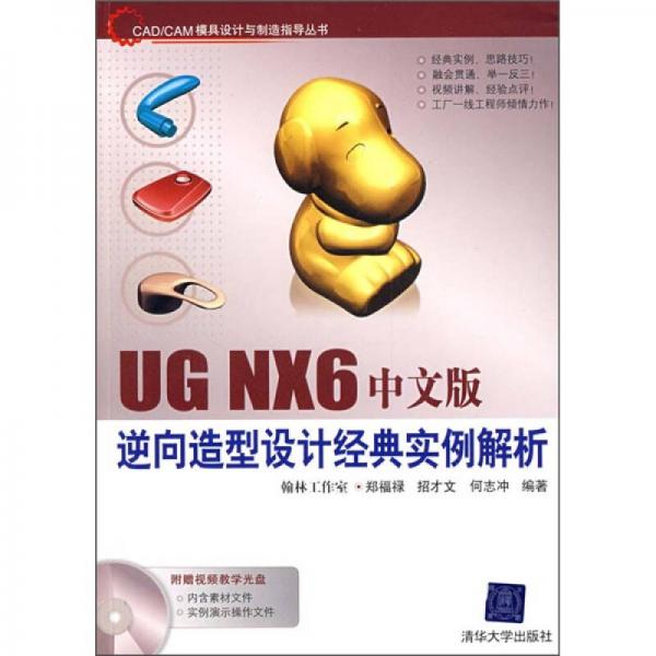 UG NX6中文版逆向造型设计经典实例解析析