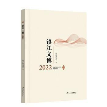 镇江文博(2022)
