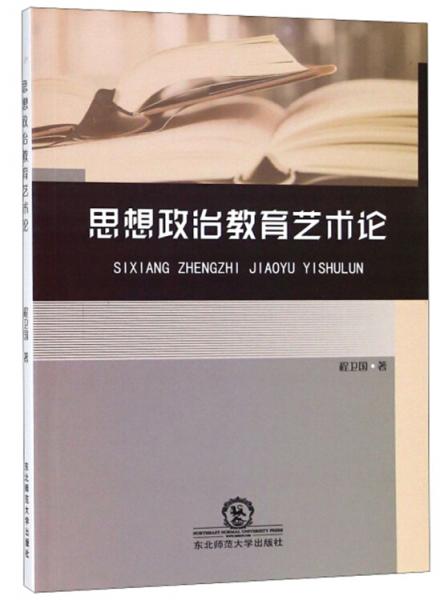 思想政治教育藝術論
