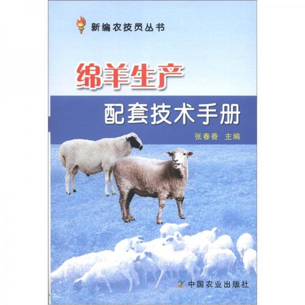 新编农技员丛书：绵羊生产配套技术手册