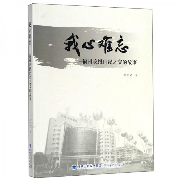 我心難忘：福州晚報世紀(jì)之交的故事