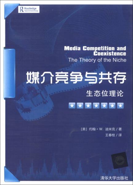 媒介競爭與共存：生態(tài)位理論