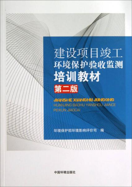 建設(shè)項(xiàng)目竣工環(huán)境保護(hù)驗(yàn)收監(jiān)測培訓(xùn)教材（第2版）