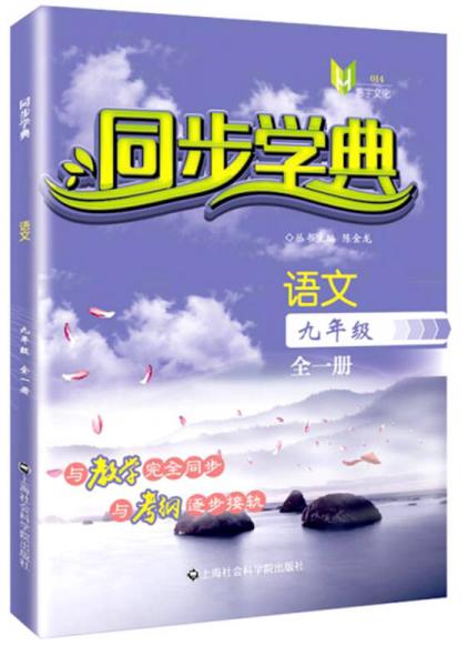 同步学典：九年级语文（全一册）