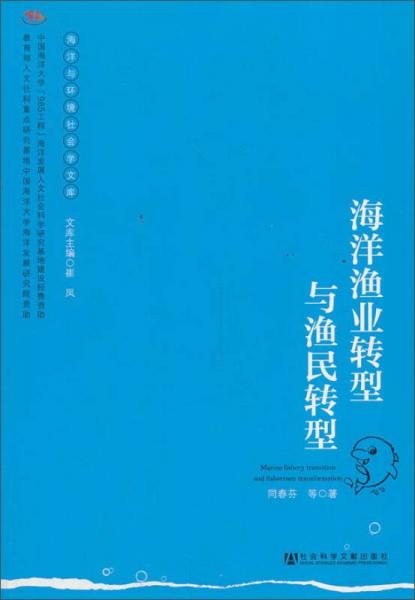 海洋與環(huán)境社會學(xué)文庫：海洋漁業(yè)轉(zhuǎn)型與漁民轉(zhuǎn)型