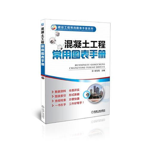 混凝土工程常用圖表手冊(cè)（建設(shè)工程常用圖表手冊(cè)系列，數(shù)據(jù)資料詳實(shí)，圖表索引方便檢索，工作好幫手）