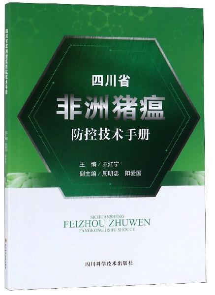 四川省非洲猪瘟防控技术手册