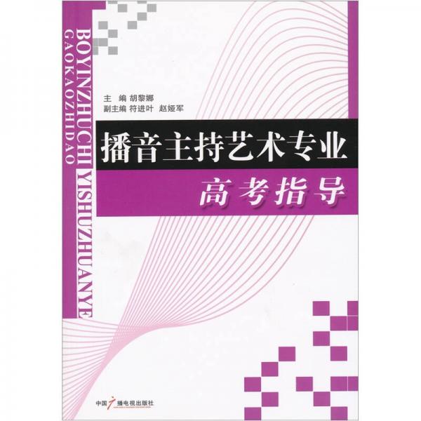 播音主持藝術(shù)專業(yè)高考指導(dǎo)
