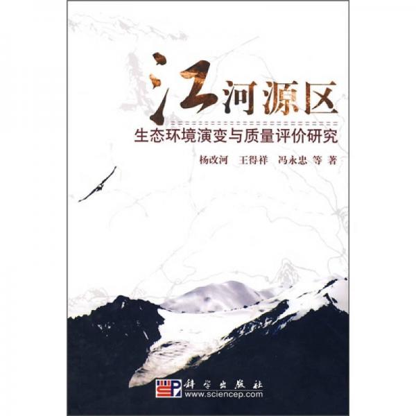 江河源區(qū)生態(tài)環(huán)境演變與質(zhì)量評價研究