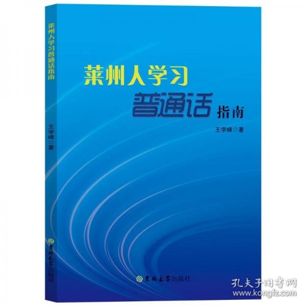 莱州人学习普通话指南