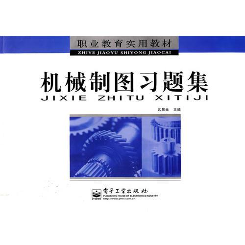 機械制圖習題集
