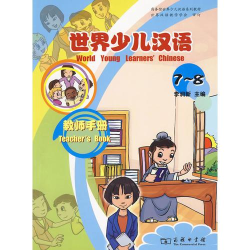 世界少儿汉语·教师手册（7-8）