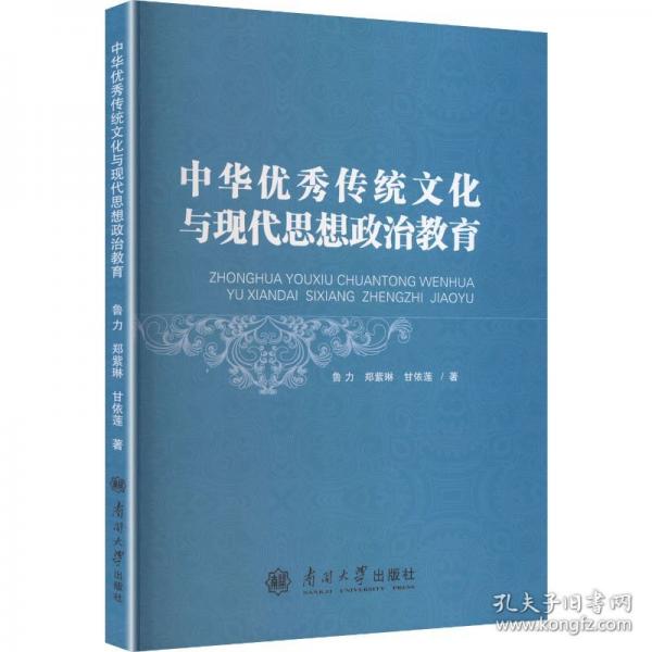中華優(yōu)秀傳統(tǒng)文化與現(xiàn)代思想政治教育