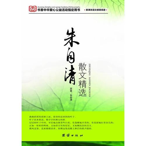 朱自清散文精選 新課改語(yǔ)文快樂(lè)閱讀