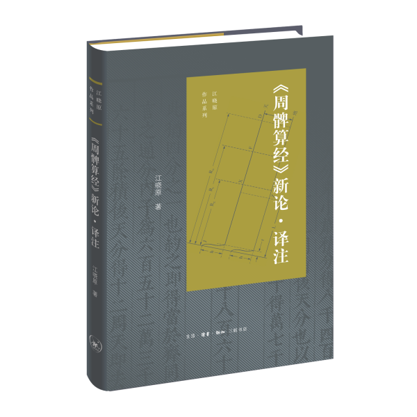 《周髀算經(jīng)》新論·譯注