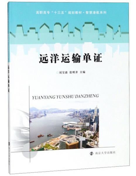 遠(yuǎn)洋運(yùn)輸單證/劉寶森