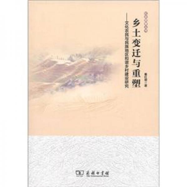鄉(xiāng)土變遷與重塑