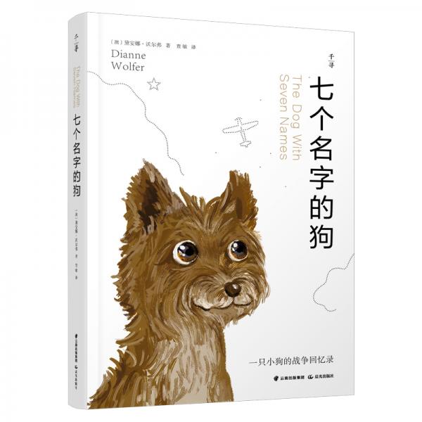 千尋文學(xué)七個名字的狗