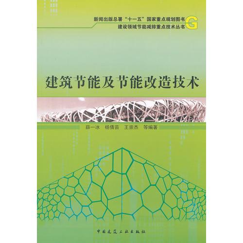 建筑節(jié)能及節(jié)能改造技術(shù)
