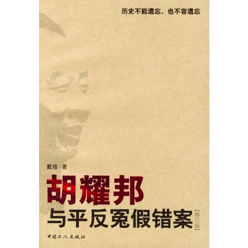 胡耀邦與平反冤假錯(cuò)案