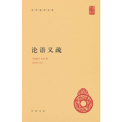 論語義疏（中華國學(xué)文庫）
