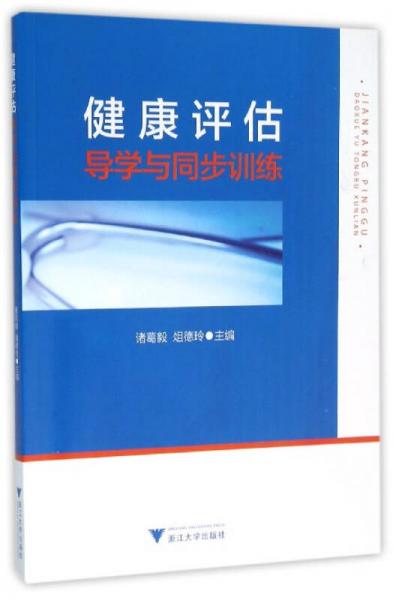 健康評(píng)估導(dǎo)學(xué)與同步訓(xùn)練