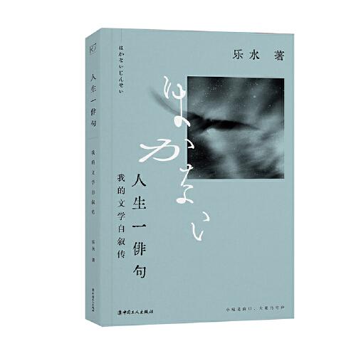 人生一俳句： 我的文學自敘傳（日語翻譯家陳德文半個世紀以來的人生總結）