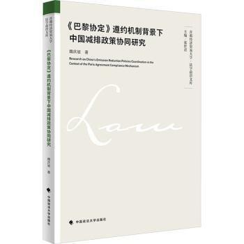 《巴黎協(xié)定》遵約機(jī)制背景下中國減排政策協(xié)同研究