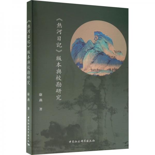 熱河日記版本與校勘研究