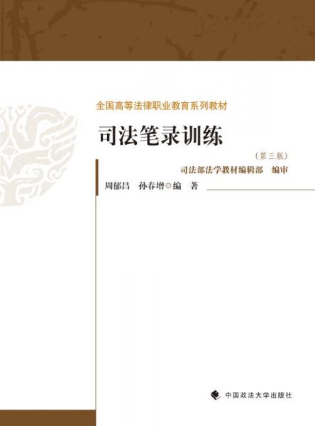 司法筆錄訓(xùn)練（第三版）