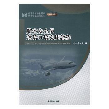 航空安全员英语口语实用教程